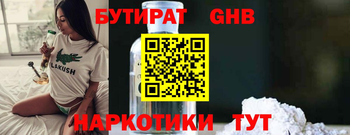 БУТИРАТ 1.4BDO Реутов